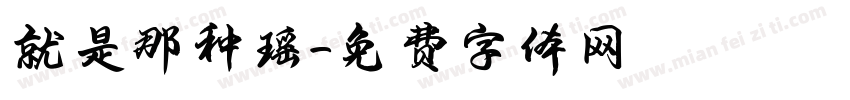就是那种瑶字体转换