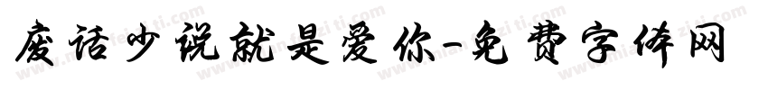废话少说就是爱你字体转换
