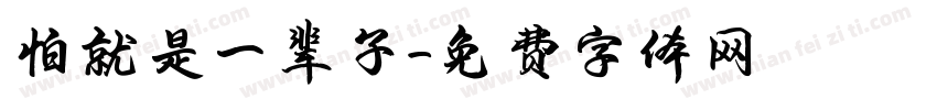 怕就是一辈子字体转换