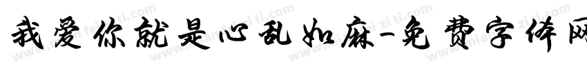 我爱你就是心乱如麻字体转换