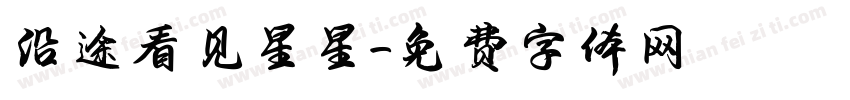 沿途看见星星字体转换