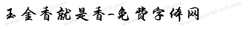 玉金香就是香字体转换