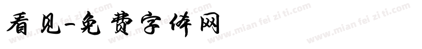 看见字体转换