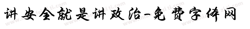 讲安全就是讲政治字体转换