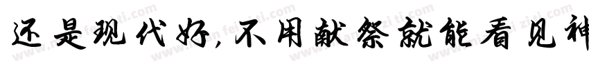 还是现代好，不用献祭就能看见神迹字体转换