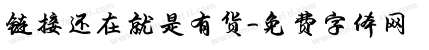 链接还在就是有货字体转换
