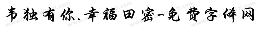 韦独有你.幸福田密字体转换