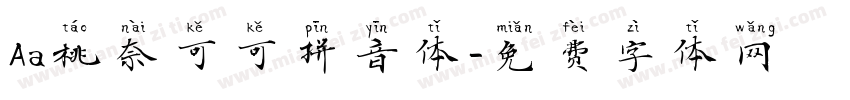 Aa桃奈可可拼音体字体转换