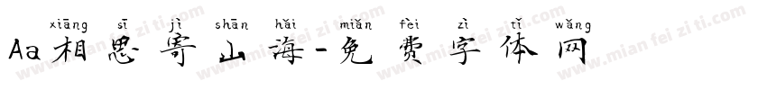 Aa相思寄山海字体转换