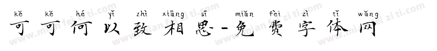可可何以致相思字体转换