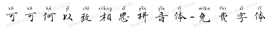 可可何以致相思拼音体字体转换