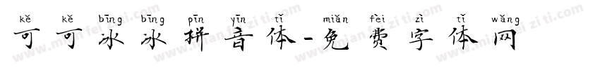 可可冰冰拼音体字体转换