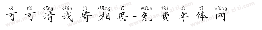 可可清浅寄相思字体转换