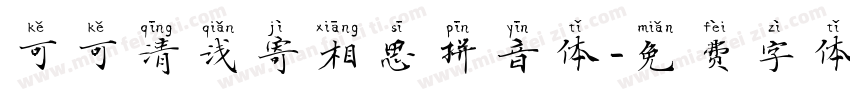 可可清浅寄相思拼音体字体转换