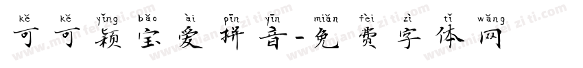 可可颖宝爱拼音字体转换