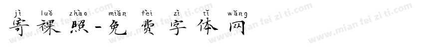 寄裸照字体转换
