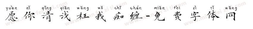 愿你清浅枉我痴缠字体转换