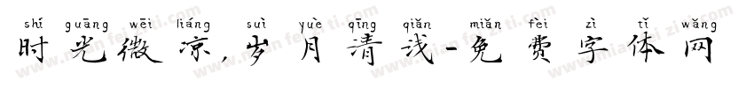 时光微凉，岁月清浅字体转换