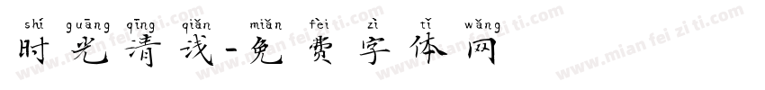 时光清浅字体转换