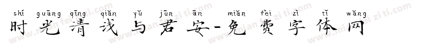 时光清浅与君安字体转换