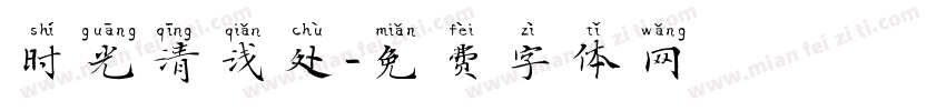 时光清浅处字体转换