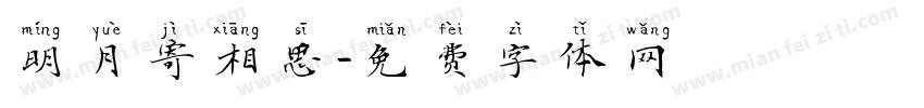 明月寄相思字体转换