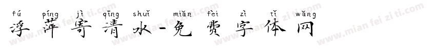 浮萍寄清水字体转换