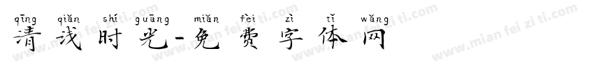 清浅时光字体转换