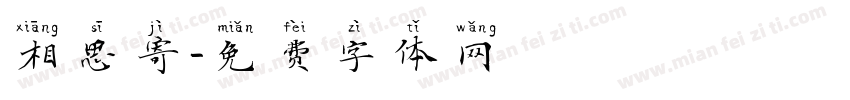 相思寄字体转换