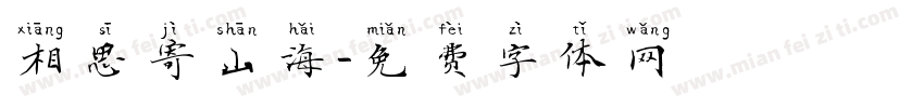 相思寄山海字体转换