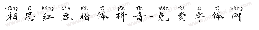 相思红豆楷体拼音字体转换