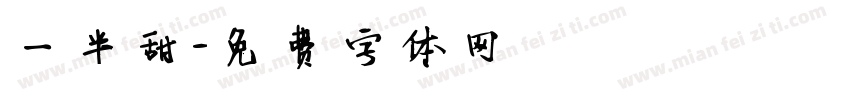 一半甜字体转换