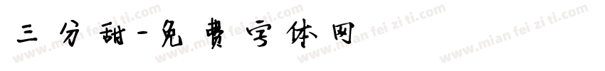 三分甜字体转换