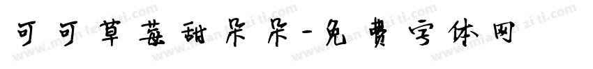 可可草莓甜朵朵字体转换