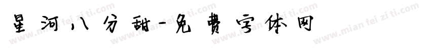 星河八分甜字体转换