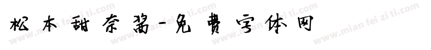 松本甜奈酱字体转换