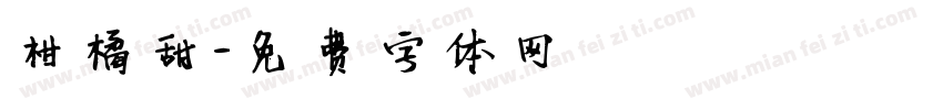 柑橘甜字体转换