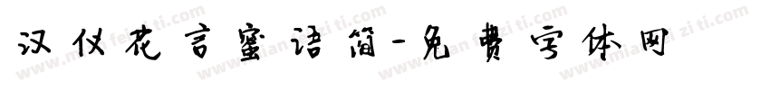汉仪花言蜜语简字体转换