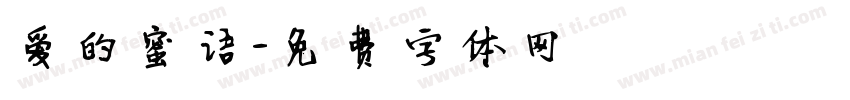 爱的蜜语字体转换