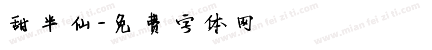 甜半仙字体转换