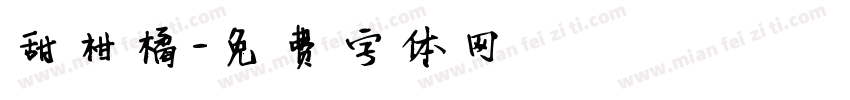 甜柑橘字体转换