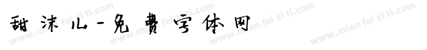 甜沫儿字体转换