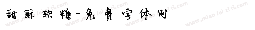 甜酥软糖字体转换