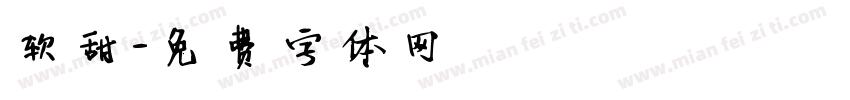 软甜字体转换