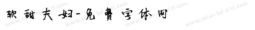 软甜夫妇字体转换