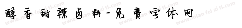 醇香甜辣卤料字体转换