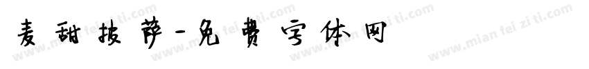 麦甜披萨字体转换