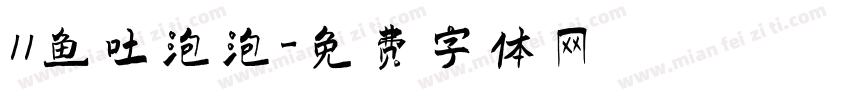 11鱼吐泡泡字体转换