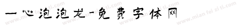 一心泡泡龙字体转换