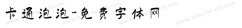 卡通泡泡字体转换